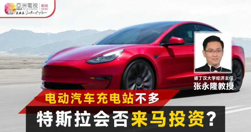 【2023大馬財案】特斯拉會來嗎？寶騰引進中國電動車？ 