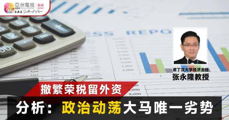 【2023大馬財案】分析：撤繁榮稅留外資 政治動盪大馬唯一劣勢