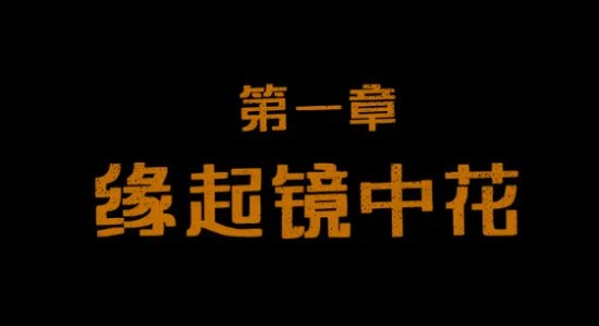 《三伏》製作人公布最終章名字 玩家五月前能玩上!