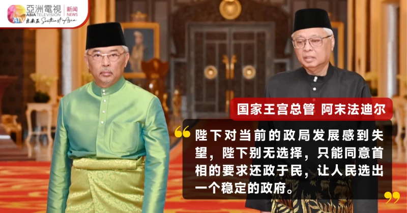 大馬元首：對政局失望　別無選擇御准解散國會