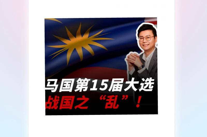 馬國大選戰國之亂！