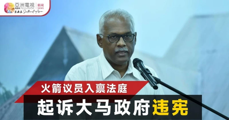 【大馬選舉】火箭議員入稟法庭 挑戰解散國會違憲