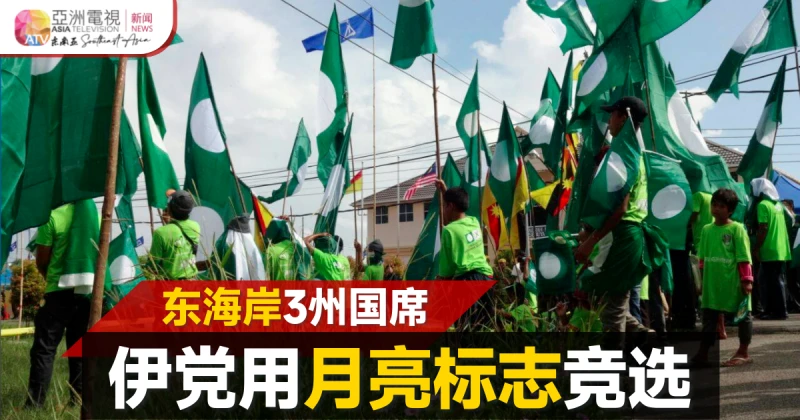 【大馬選舉】東海岸國席用自身標誌競選 伊黨痛批巫統戀權