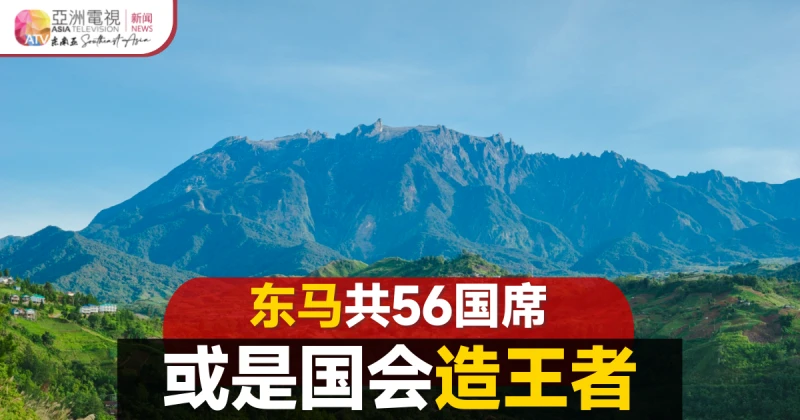 【大馬選舉】東馬兩州共56國席 可成聯邦政府造王者