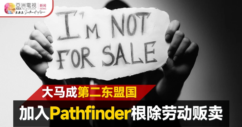 大馬願加入Pathfinder  根除強制勞動人口販賣