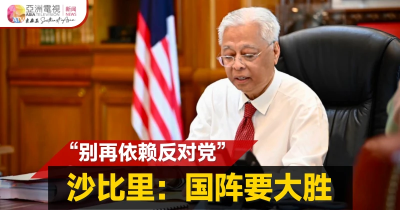 【大馬選舉】不再依賴反對黨  沙比里冀國陣大勝