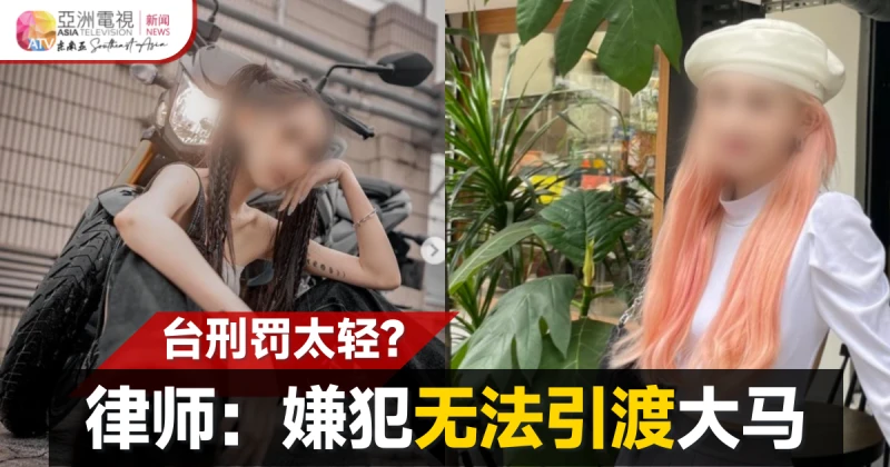 【留台女生遭勒斃】嫌犯引渡大馬受審？顏炳壽解答