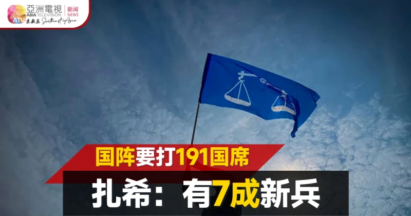 【大馬選舉】國陣競選191國席 扎希：七成是新臉孔