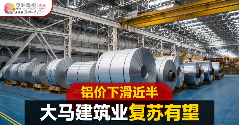 鋁價上月下滑44% 興業投行看好大馬建築業復甦