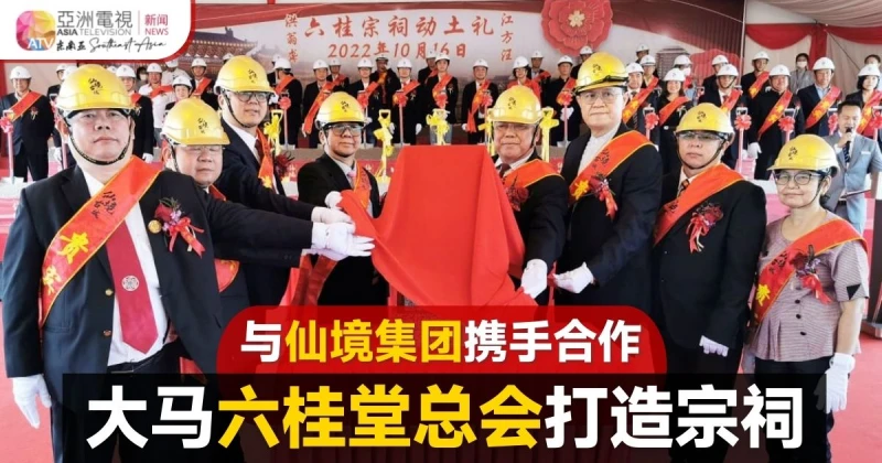 與仙境集團攜手合作 大馬六桂堂總會打造宗祠