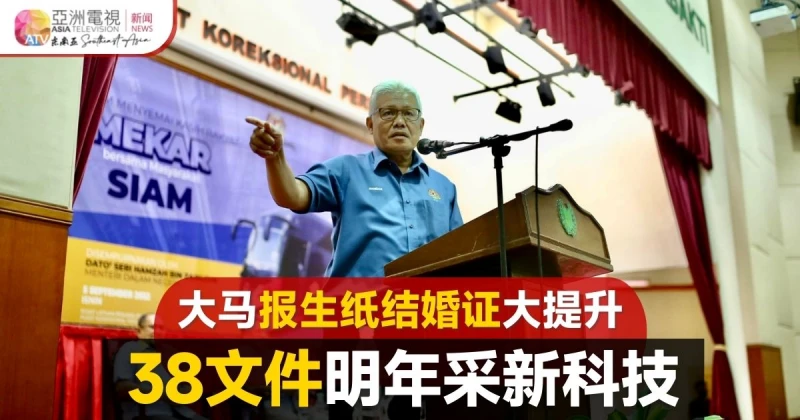 明年新報生紙有水印 大馬內政部：避免仿造文件