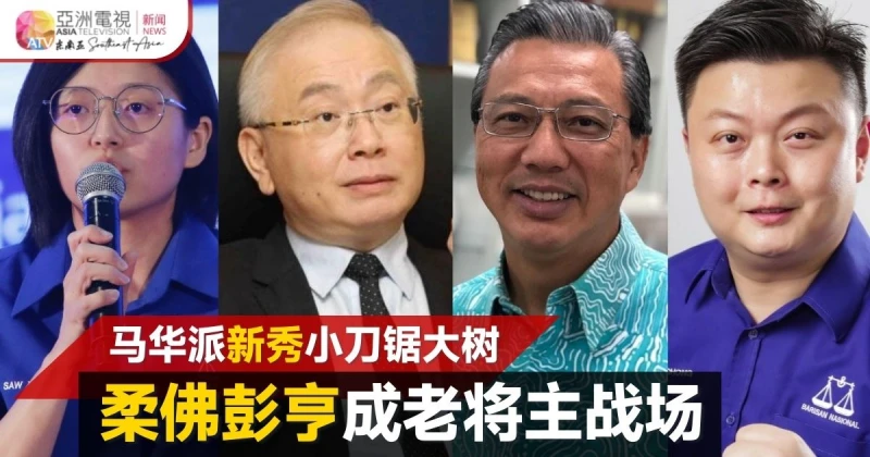 【大馬選舉】馬華排兵布陣 老中青新團隊放眼創佳績