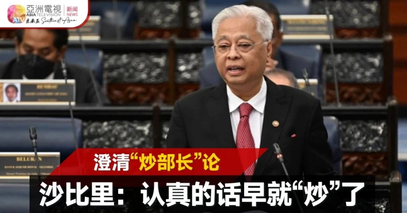 欲開除國盟12部長？ 沙比里：我只是開玩笑