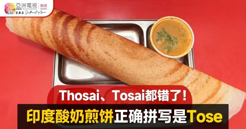 Thosai或Tosai？  正確馬來語拼音揭曉