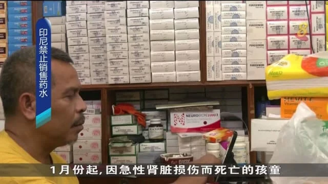 近百名孩童因急性腎損傷死亡 印尼全面禁售液態和含有糖漿藥水