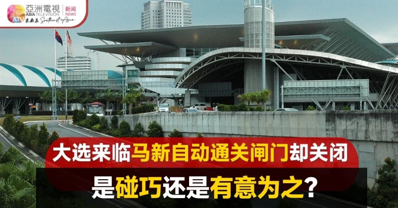 關卡自動通關設施關閉升級 柔希盟質疑阻選民投票