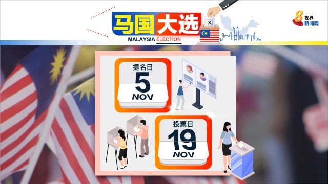 馬國大選11月19日投票 競選期14天