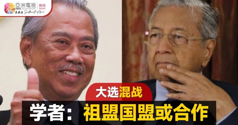 【大馬選舉】祖盟國盟合作？ 學者：成數非常高