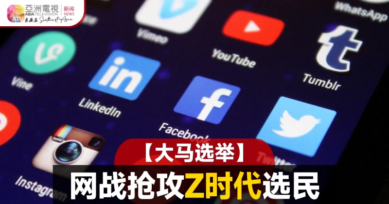 【大馬選舉】網絡宣傳戰開打 考驗Z世代選民智慧