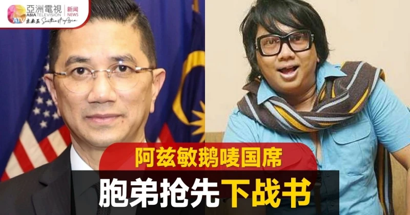 【大馬選舉】Diva AA再出戰親哥？阿茲敏胞弟挑戰鵝嘜國席