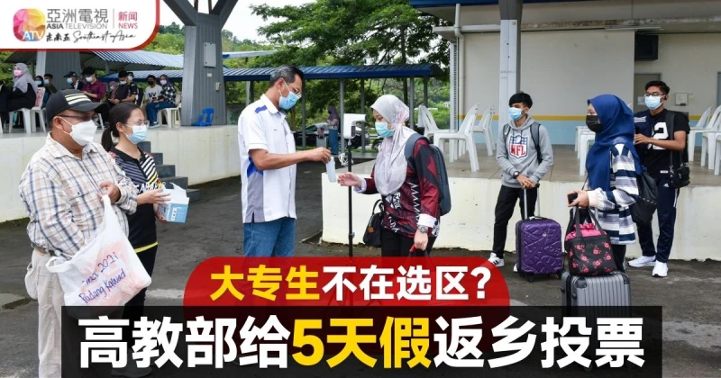 【大馬選舉】高教部：大專生享5天特假返鄉投票