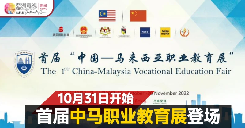 為期一個月 首屆中馬職業教育展10月31日掀幕
