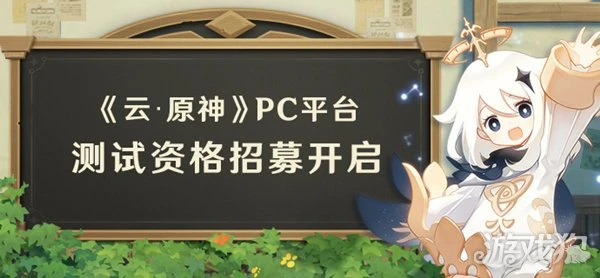 原神測試服資格怎麼獲得 雲原神測試服招募分享