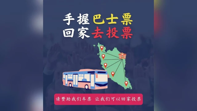 馬國年輕選民網上發起籌款活動 助低收入學生返鄉投票