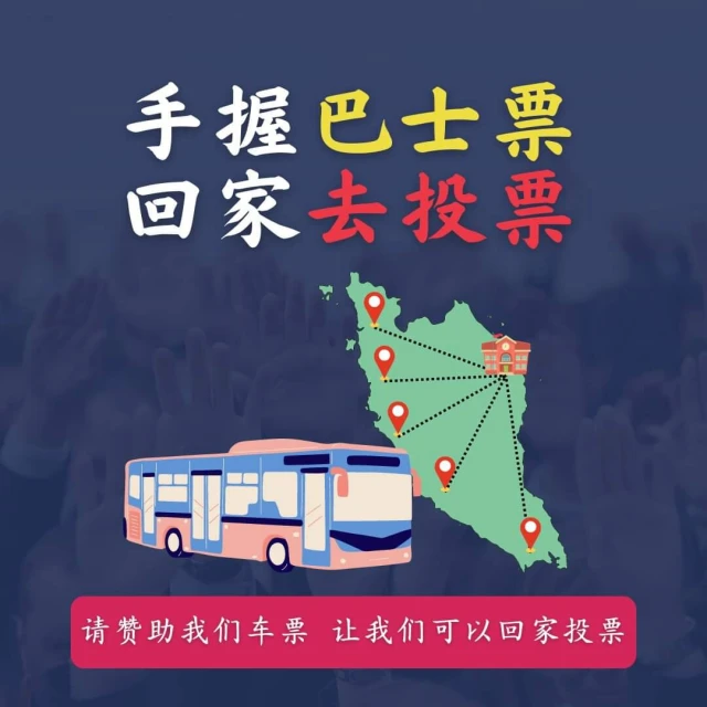 馬國年輕選民網上發起籌款活動 助低收入學生返鄉投票