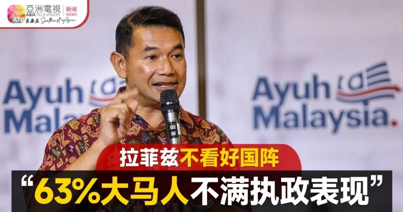 【大馬選舉】63%人不滿執政表現  拉菲茲斷言國陣難勝出