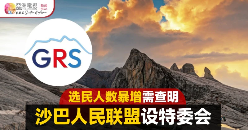【大馬選舉】沙巴人民聯盟設特委會 研究選民暴增可疑現象