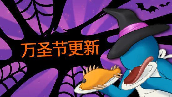 分手廚房遊戲《速速上菜！》萬聖節更新