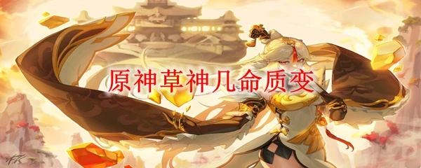 原神草神幾命質變