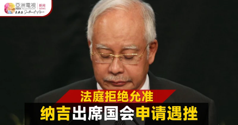 高庭拒發司法審核准令  納吉要求出席國會遇挫