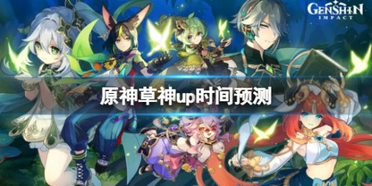 《原神》草神什麼時候出？草神up時間預測