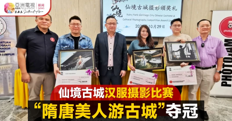 仙境古城漢服攝影比賽 「隋唐美人游古城」奪冠