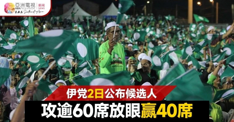 【大馬選舉】伊黨2日公布候選人名單 攻逾60席放眼贏40席