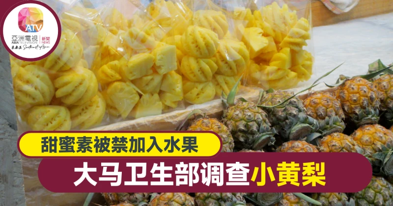 網傳小黃梨含甜蜜素 大馬衛生部加強監督工作