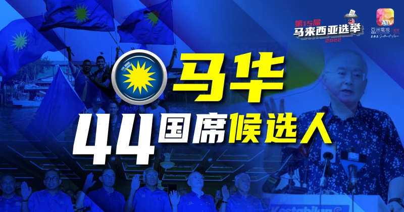 【圖說新聞】馬華上陣44國席 17人首次出征