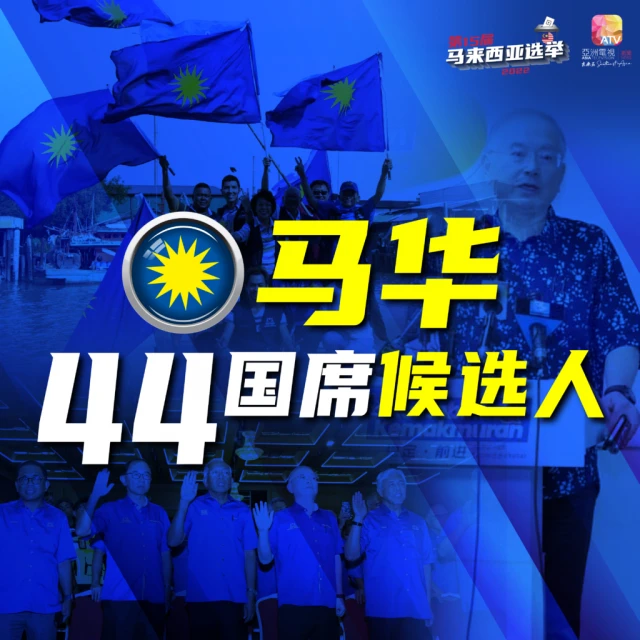 【圖說新聞】馬華上陣44國席 17人首次出征