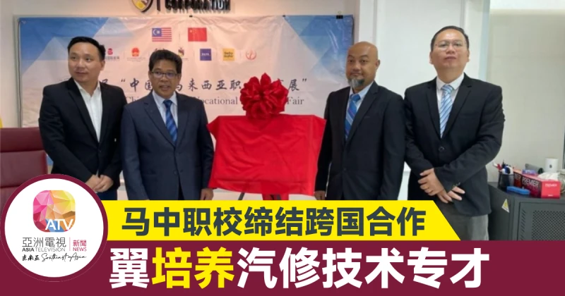 馬中職校締結跨國合作 培養汽修技術專才