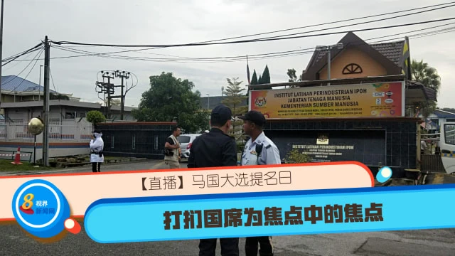 【直播】馬國大選提名日 打捫國席為焦點中的焦點