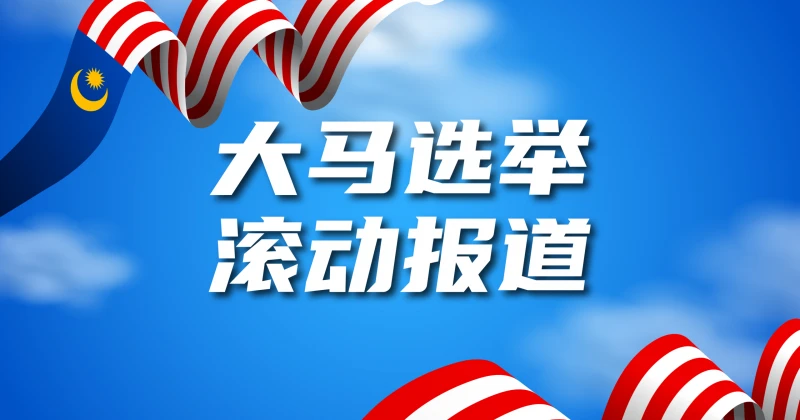 【滾動報道】大馬第15屆選舉 提名日或迎約4000候選人