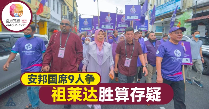 【大馬選舉】安邦9角大混戰　祖萊達突圍不易