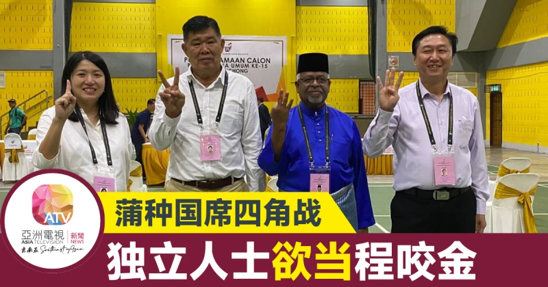 【大馬選舉】獨立人士插一腳  蒲種國席四角戰