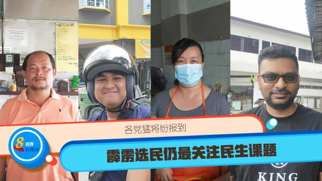 各黨猛將紛報到 霹靂選民仍最關注民生課題 