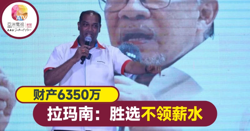【大馬選舉】財產6350萬 拉瑪南放話勝選RM1薪水也不領
