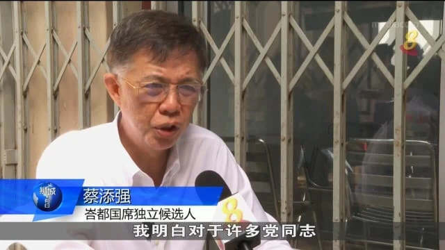 前峇都國會議員蔡添強以獨立身份參選 被開除公正黨黨籍