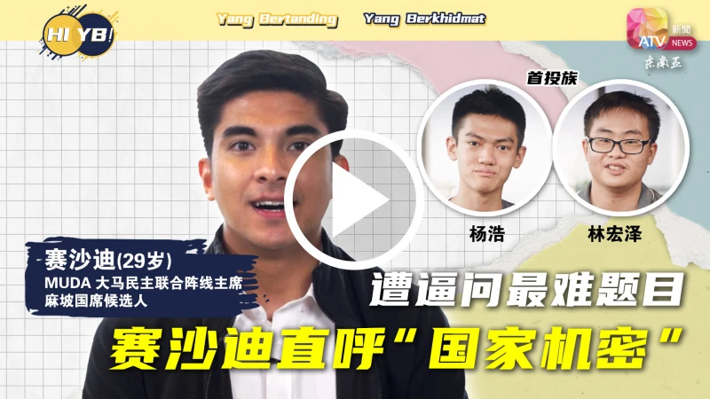 【Hi,YB!】遭逼問最難題目 賽沙迪直呼「國家機密」