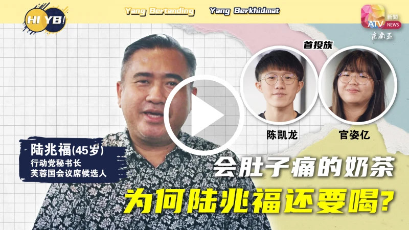 【Hi,YB!】會肚子痛的奶茶 為何陸兆福還要喝？